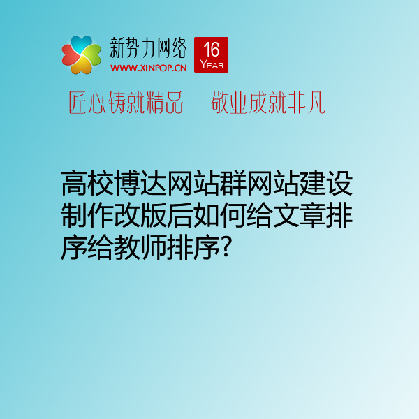 高校博达网站群网站建设制作改版后如何给文章排序给教师排序?