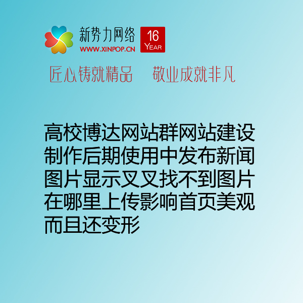 高校博达网站群网站建设制作后期使用中发布新闻图片显示叉叉找不到图片在哪里上传影响首页美观而且还变形
