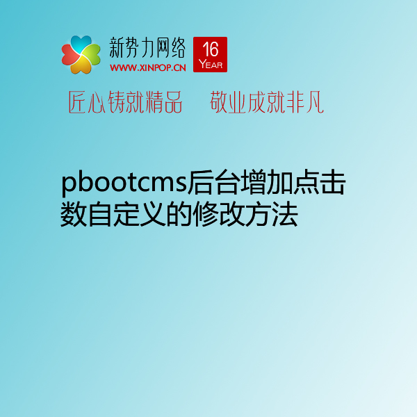 pbootcms后台增加点击数自定义的修改方法