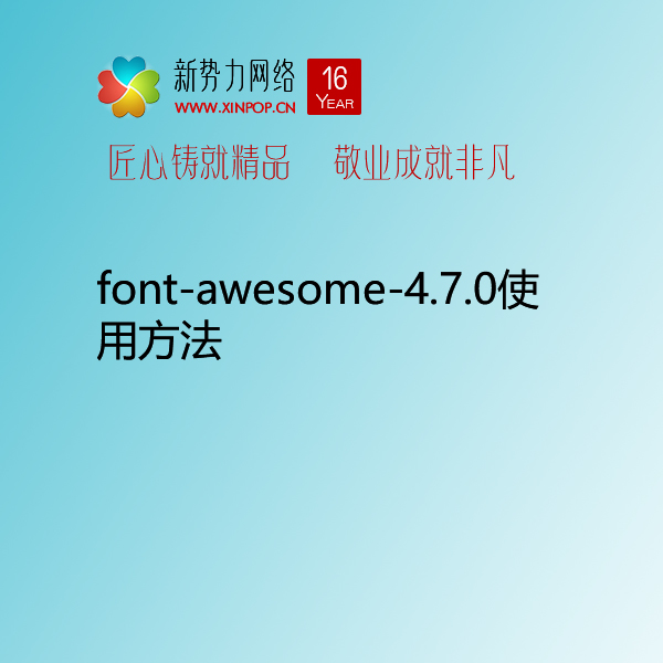 font-awesome-4.7.0使用方法
