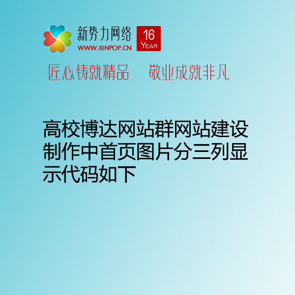 高校博达网站群网站建设制作中首页图片分三列显示代码如下