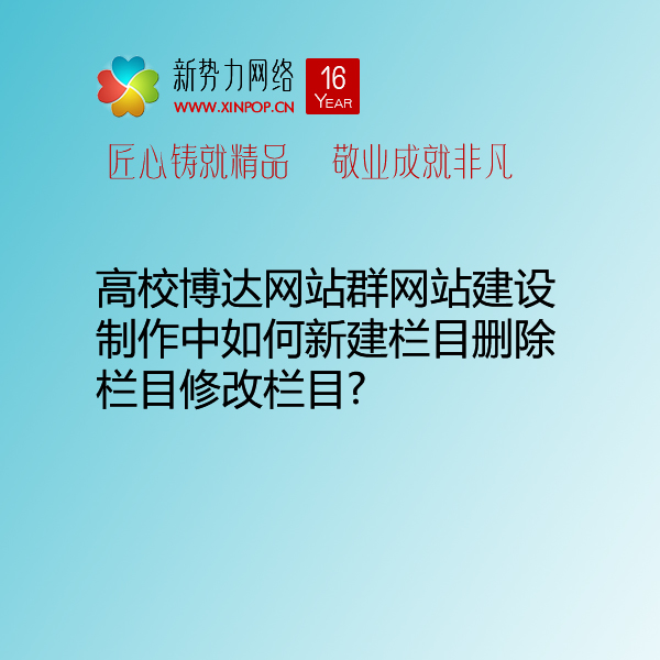 高校博达网站群网站建设制作中如何新建栏目删除栏目修改栏目?
