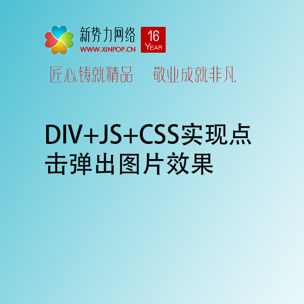 DIV+JS+CSS实现点击弹出图片效果