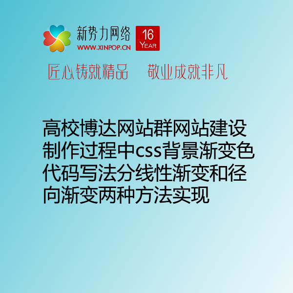 高校博达网站群网站建设制作过程中css背景渐变色代码写法分线性渐变和径向渐变两种方法实现