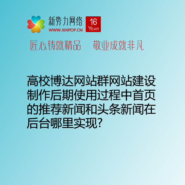 高校博达网站群网站建设制作后期使用过程中首页的推荐新闻和头条新闻在后台哪里实现?