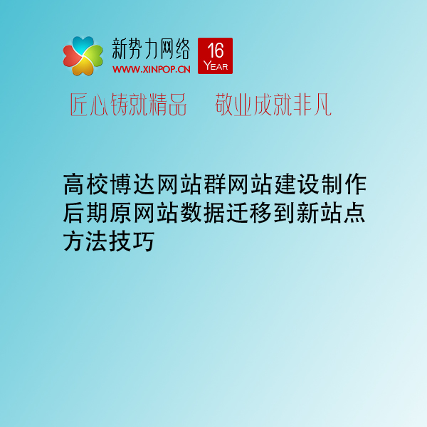 高校博达网站群网站建设制作后期原网站数据迁移到新站点方法技巧