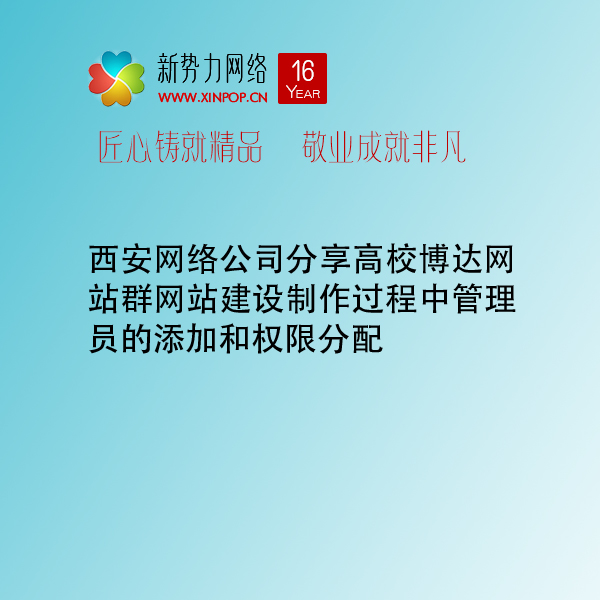 西安网络公司分享高校博达网站群网站建设制作过程中管理员的添加和权限分配