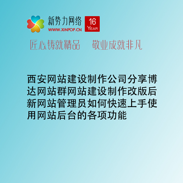 西安网站建设制作公司分享博达网站群网站建设制作改版后新网站管理员如何快速上手使用网站后台的各项功能