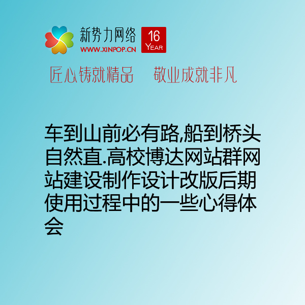 车到山前必有路,船到桥头自然直.高校博达网站群网站建设制作设计改版后期使用过程中的一些心得体会