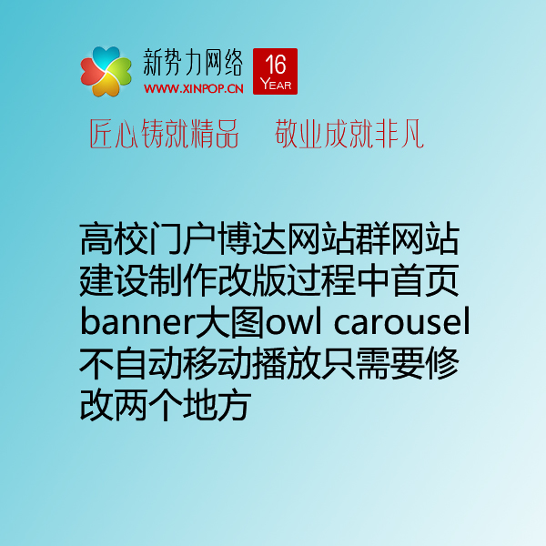 高校门户博达网站群网站建设制作改版过程中首页banner大图owl carousel不自动移动播放只需要修改两个地方