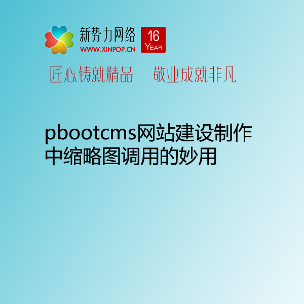 pbootcms网站建设制作中缩略图调用的妙用