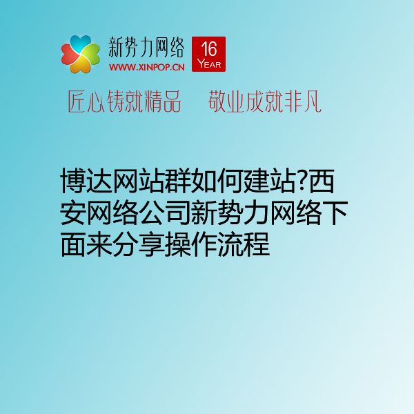 博达网站群如何建站?西安网络公司新势力网络下面来分享操作流程