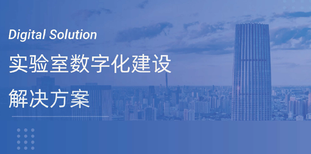 实验室数字化建设解决方案-智能数字化实验室-数智实验室综合管理系统