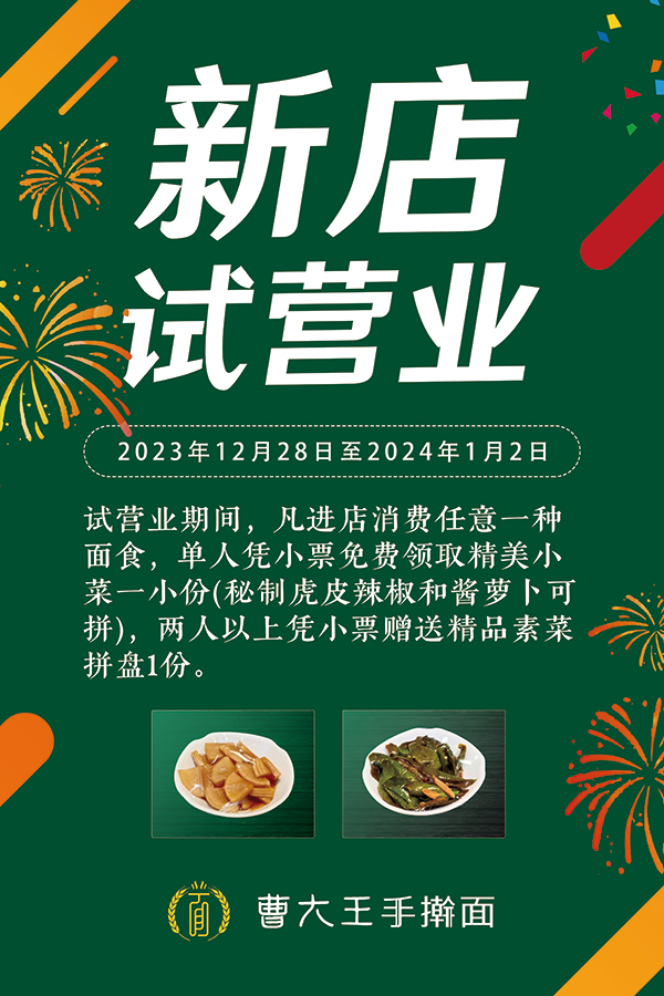 曹大王手擀面开业酬宾活动
