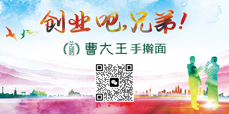 曹大王手擀面全城招募学徒，开启自己的人生创业之路