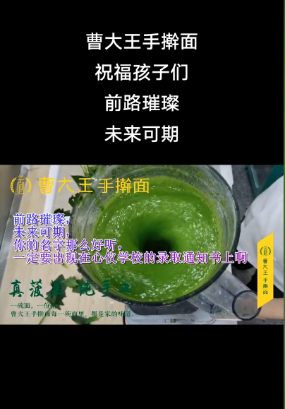 曹大王手擀面祝福孩子们前路璀璨，未来可期