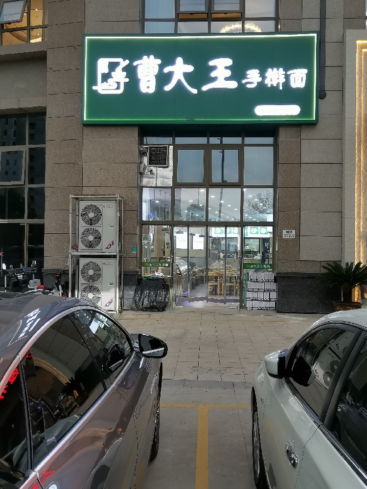 曹大王手擀面·鸿基新城形象店招募启事