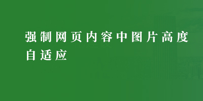 西安网络公司西安博达网站群网站建设制作关于解决西安博达网站群后台编辑器上传图片在手机端浏览变形问题